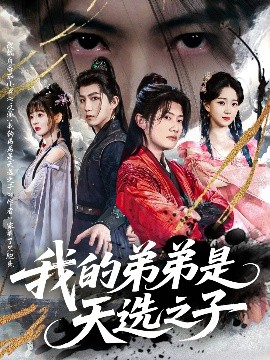 夸克网盘《我的弟弟是天选之子》在线观看百度网盘「HD1280P/MP4高清」清晰版下载-热文榜资源