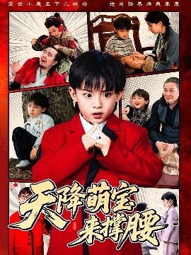 夸克网盘《天降萌宝来撑腰》在线观看百度云电影免费观看阿里云盘HD1080P高清资源下载-热文榜资源