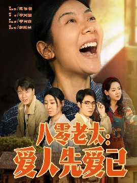 夸克网盘《八零老太：爱人先爱己》阿里云盘百度云网盘 阿里云网盘 夸克网盘 【1080P高清】下载-热文榜资源