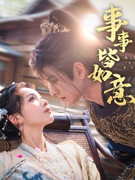 夸克网盘《事事皆如意》百度云网盘 阿里云网盘 夸克网盘 资源下载【1280P高清】阿里云盘链接-热文榜资源