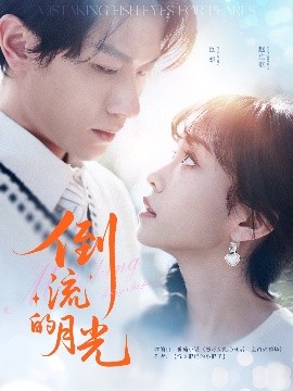 夸克网盘《倒流的月光》百度云网盘 阿里云网盘 夸克网盘 【1080P已更新】中字资源下载夸克网盘-热文榜资源