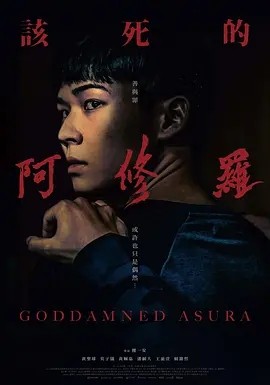 夸克网盘《该死的阿修罗》百度云网盘 阿里云网盘 夸克网盘 资源下载【1280P超高清阿里云盘】阿里云盘-热文榜资源