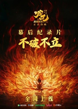 夸克网盘《哪吒之魔童闹海 幕后纪录片》百度云【1080p网盘免费资源下载分享】-热文榜资源