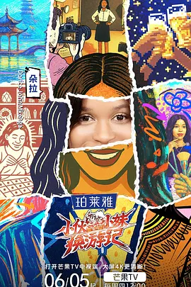 夸克网盘《小伙小妹换游记》百度云BD1024p/1080p/Mp4」免费资源下载分享-热文榜资源