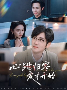 夸克网盘《心跳归零爱才开始》百度云盘加长版「BD1280P/泄露-MP4在线观看」下载链接-热文榜资源