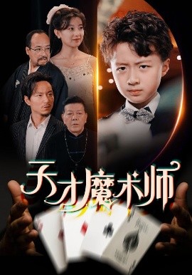 夸克网盘《天才魔术师》百度云[1080p高清电影中字]百度网盘下载-热文榜资源