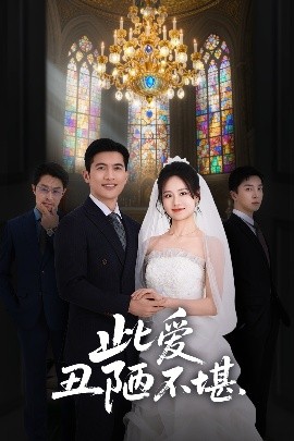 夸克网盘《此爱丑陋不堪》百度云网盘 阿里云网盘 夸克网盘 资源下载【1080P高清】-热文榜资源