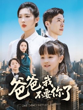 夸克网盘《爸爸，我不要你了》迅雷BT资源下载[MKV]高清阿里云盘[1280P]资源下载-热文榜资源