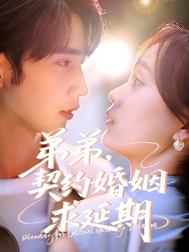 夸克网盘《弟弟，契约婚姻求延期》西瓜视频在线观看【1280p高清阿里云盘】-热文榜资源