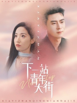 夸克网盘《下一站青年大街》百度云网盘 阿里云网盘 夸克网盘 迅雷种子下载【HD1280P/夸克网盘-MP4-高清】正版高清阿里云-热文榜资源