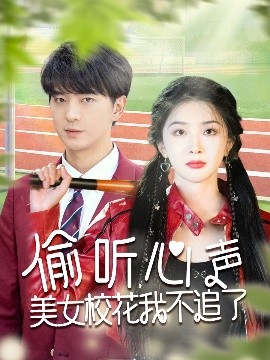 夸克网盘《偷听心声美女校花我不追了》迅雷magnet磁力链接BT种子资源下载】百度云网盘 阿里云网盘 夸克网盘-热文榜资源