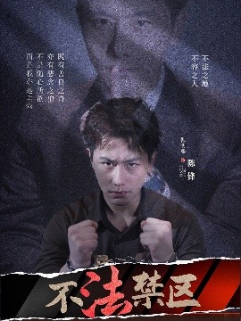 夸克网盘《不法禁区》百度云资源下载【BD1280P高清】云网盘-热文榜资源