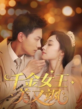 夸克网盘《千金女王美又飒》百度网盘资源下载免费分享HD1080P高清无水印阿里云盘-热文榜资源