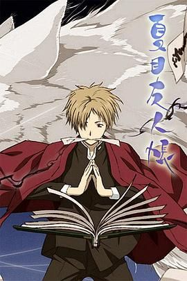 夸克网盘《夏目友人帐/妖怪联络簿 1-6季+特别篇全集》百度云【BD1080P高清】【超清】云网盘资源下载-热文榜资源