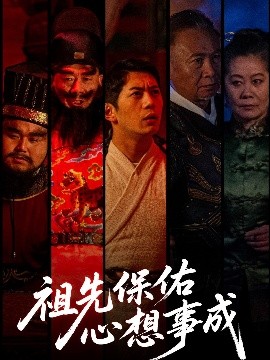 夸克网盘《祖先保佑心想事成》百度云资源下载【HD1080P】夸克网盘免费领取-热文榜资源