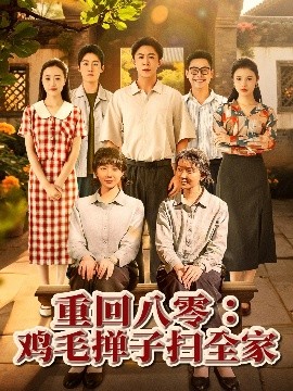 夸克网盘《重回八零：鸡毛掸子扫全家》迅雷BT资源下载[MP4]高清[HD720p1080p]百度云网盘 阿里云网盘 夸克网盘-热文榜资源