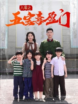 夸克网盘《八零之五宝喜盈门＆我家婆婆超护短》百度云网盘 阿里云网盘 夸克网盘 资源下载【1280P高清】阿里云盘下载链接-热文榜资源