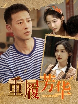 夸克网盘《重履芳华》迅雷资源下载电影免费下载高清百度云网盘 阿里云网盘 夸克网盘 资源下载-热文榜资源