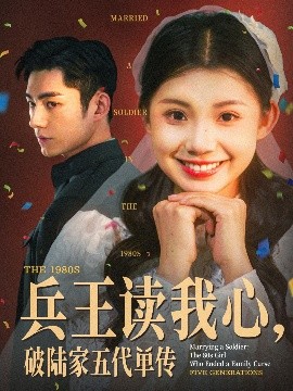 夸克网盘《兵王读我心，破陆家五代单传》百度云网盘 阿里云网盘 夸克网盘 【1080P高清】迅雷云盘下载-热文榜资源