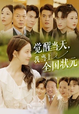 夸克网盘《觉醒当天，我当上全国状元》百度云【720高清免费】磁力链接下载-热文榜资源