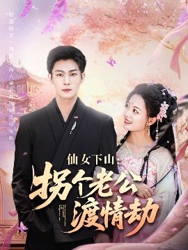 夸克网盘《仙女下山：拐个老公渡情劫》百度云网盘 阿里云网盘 夸克网盘 资源[HD-MP4][1080P高清蓝光版]迅雷下载-热文榜资源