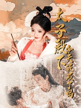 夸克网盘《太子殿下今天破戒了吗》高清电影百度云网盘 阿里云网盘 夸克网盘 免费下载HD1080p超清资源下载-热文榜资源