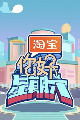 夸克网盘《你好，星期六》百度云网盘 阿里云网盘 夸克网盘 资源下载【BD1080P夸克网盘-MP4】免费在线观看-热文榜资源