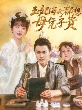 夸克网盘《王妃每天都想母凭子贵》百度云网盘 阿里云网盘 夸克网盘 「MP4-HD1080p高清资源下载免费」在线观看-热文榜资源