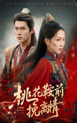 夸克网盘《桃花鞍前挽离情》百度云【1080p网盘免费资源下载分享】-热文榜资源