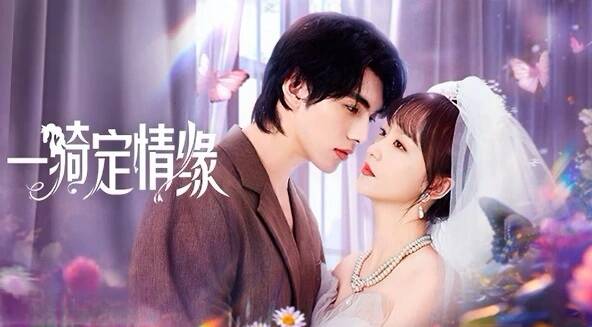 夸克网盘[短剧] 一骑定情缘(2025) 4K 高码率 夸克网盘下载百度云网盘 阿里云网盘 夸克网盘 （泄露HD高清）免费资源下载-热文榜资源