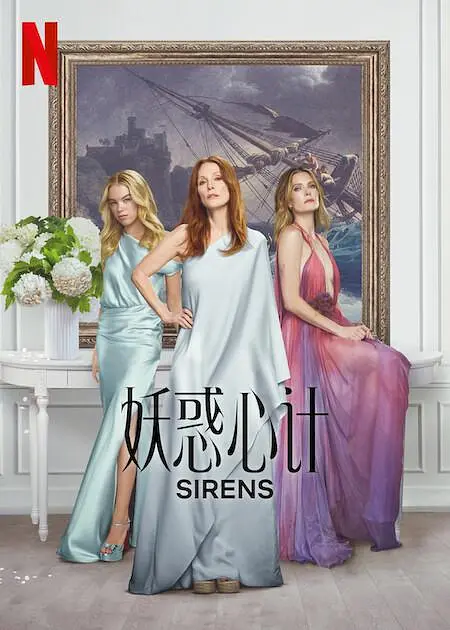 夸克网盘[美剧] 妖惑心计 Sirens (2025) 4K  内封简中 夸克网盘下载百度云资源下载【HD1080P】夸克网盘免费分享-热文榜资源