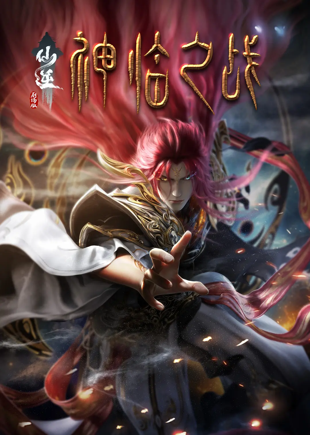 夸克网盘仙逆剧场版 神临之战 (2025)  4K 夸克网盘下载百度云网盘 阿里云网盘 夸克网盘 【1080P高清】迅雷云盘下载-热文榜资源