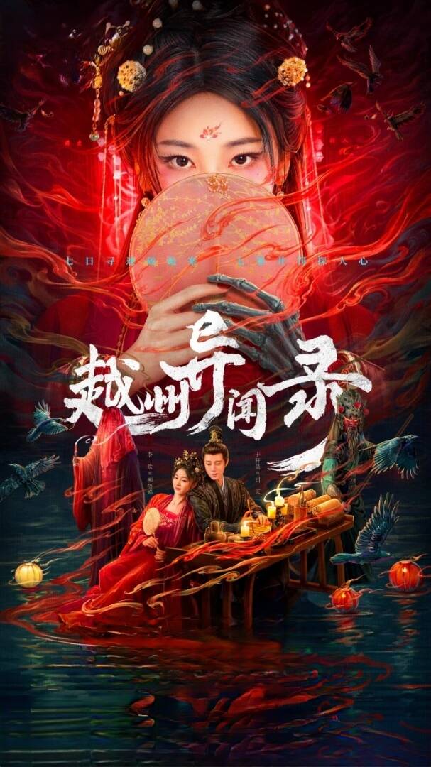 夸克网盘[短剧] 越州异闻录(2025) 4K 夸克网盘下载迅雷下载（BD1280P/泄露-MP4原声版）百度网盘4k高清-热文榜资源