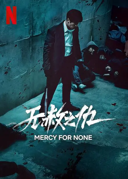 夸克网盘[韩剧] 无赦之仇 광장 (2025) 4K 杜比视界 内封简中 夸克网盘下载迅雷BT种子下载【BD-720p1080p蓝光4K高清】百度网盘英文版-热文榜资源