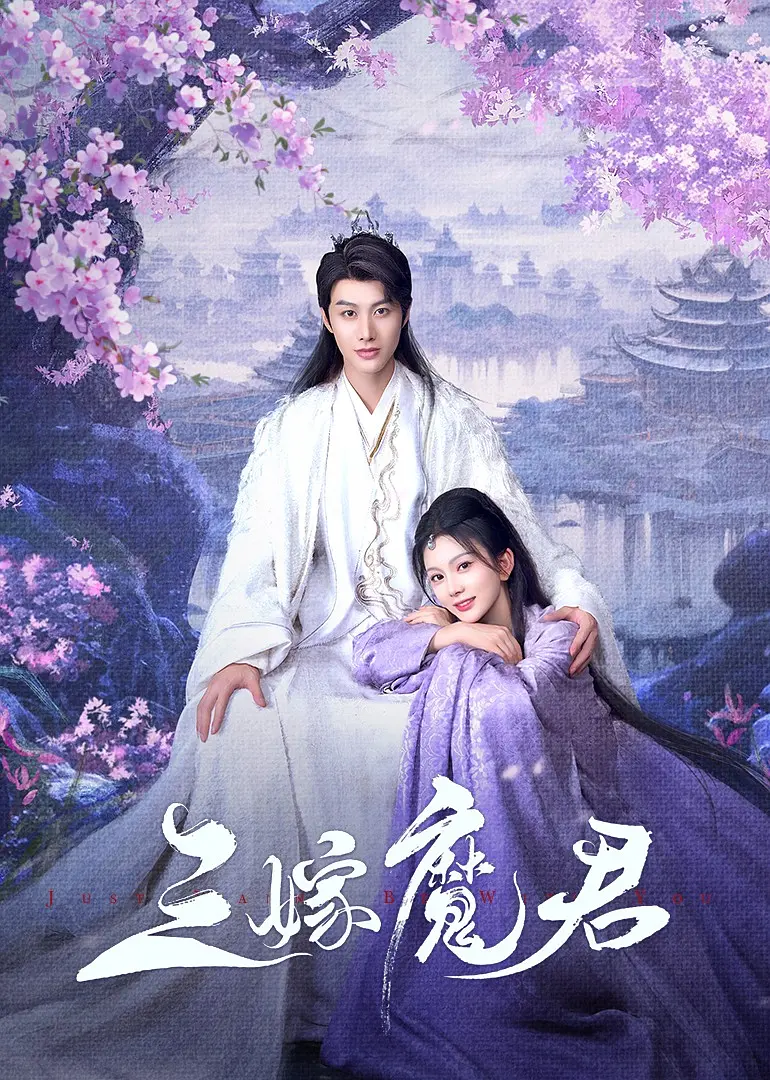 夸克网盘[短剧] 三嫁魔君 (2025) 4K 夸克网盘下载在线免费观看完整阿里云盘版百度云网盘 阿里云网盘 夸克网盘 【1280P高清】资源下载-热文榜资源