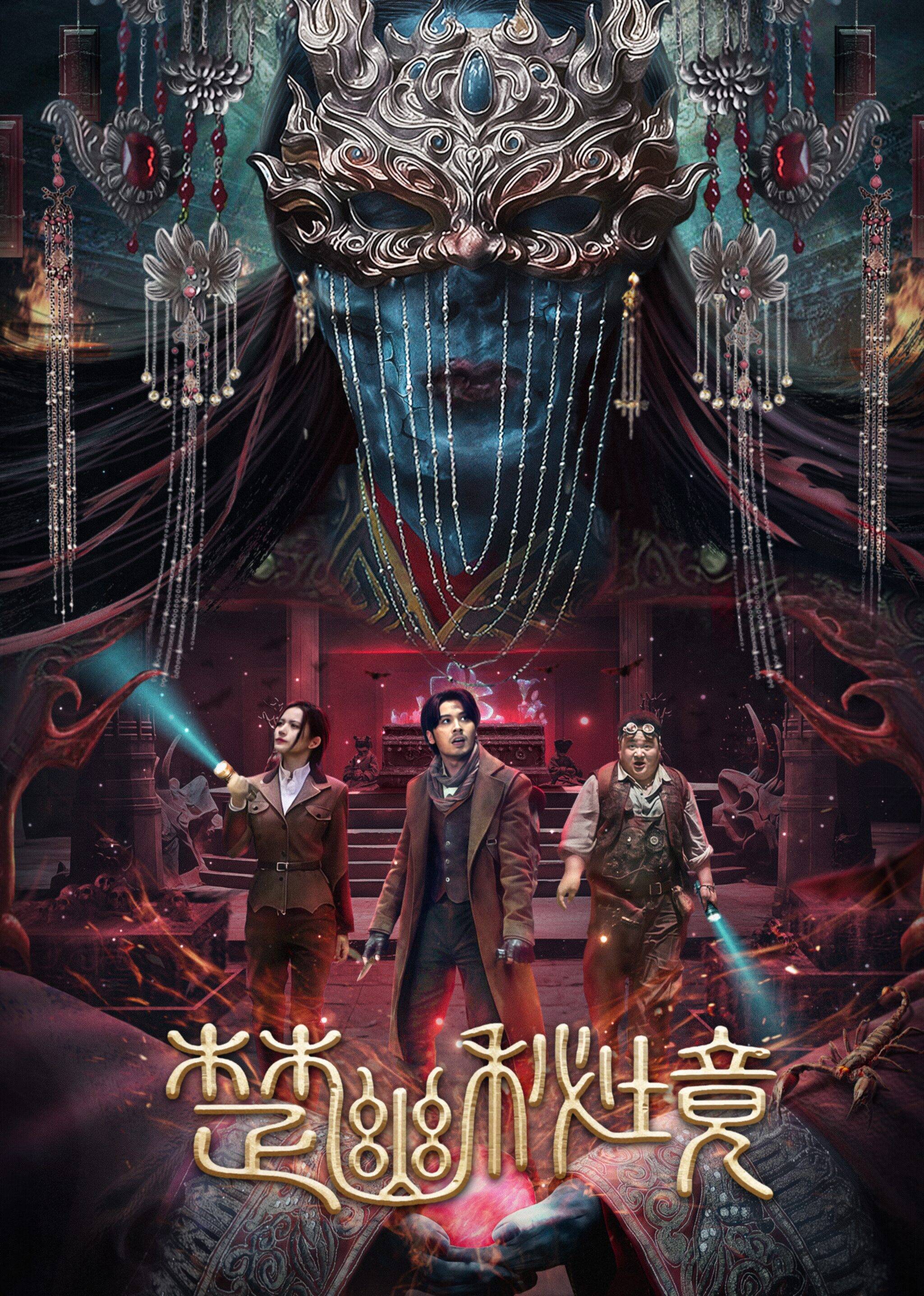夸克网盘[电影] 楚幽秘境 (2025) [鬼吹灯外传：楚幽王陵] 4K 高码 60帧率 夸克网盘下载百度云资源下载【BD1280P高清】云网盘-热文榜资源