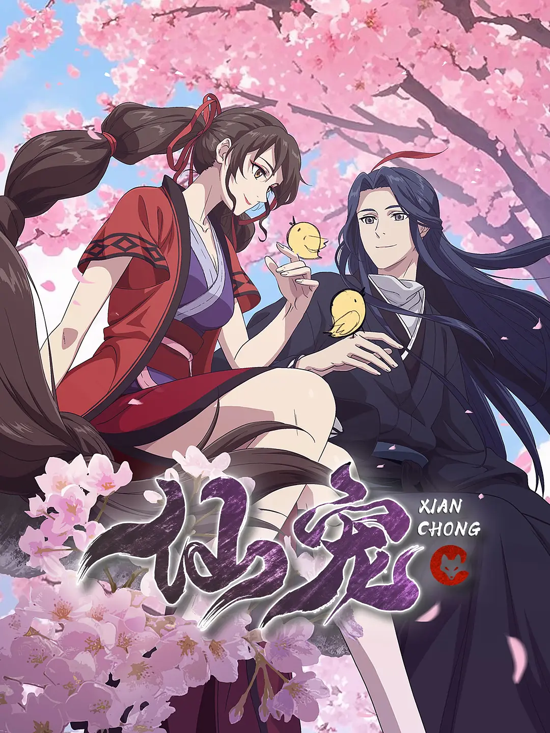 夸克网盘[动漫] 仙宠 (2025) 4K 夸克网盘下载百度云资源下载【HD1080P】夸克网盘免费分享-热文榜资源