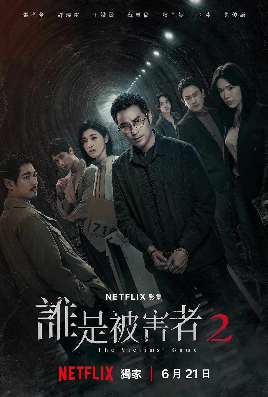 夸克网盘[台剧] 谁是被害者 第二季 (2024)[附第一季] 4K 高码率 夸克网盘下载百度网盘未删减阿里云盘[BD1024p/1080p/Mp4]网盘资源下载-热文榜资源