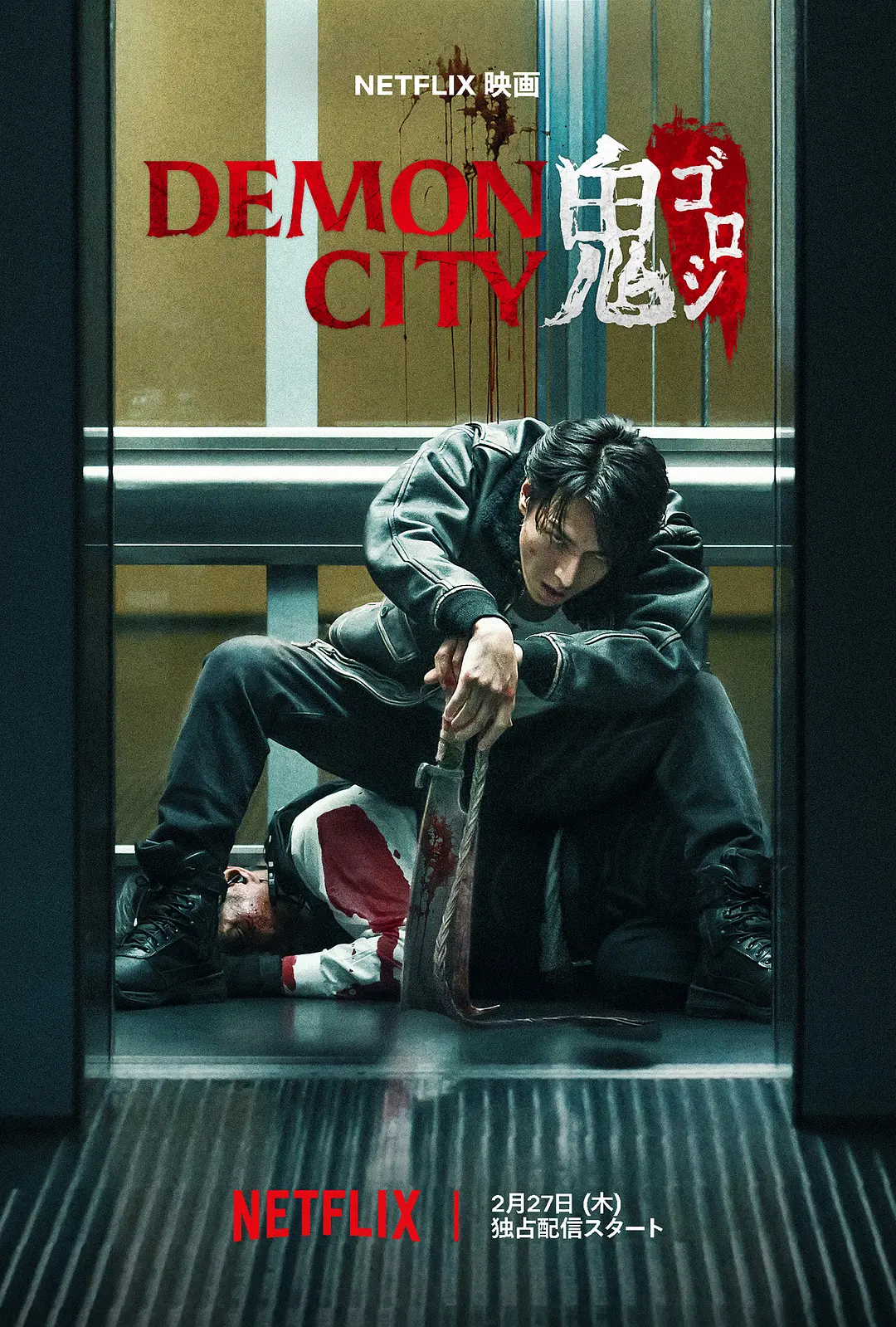 夸克网盘[电影] 鬼城杀 Demon City 鬼ゴロシ (2025) 4K HDR 夸克网盘下载迅雷BT资源下载种子下载[HD-1280P超清]百度云资源下载-热文榜资源
