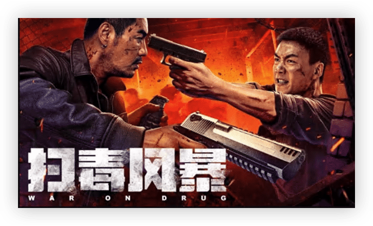 夸克网盘[电影] 扫毒风暴 (2025) 4K 高码 夸克网盘下载百度云高清下载夸克网盘无水印资源下载免费下载-热文榜资源
