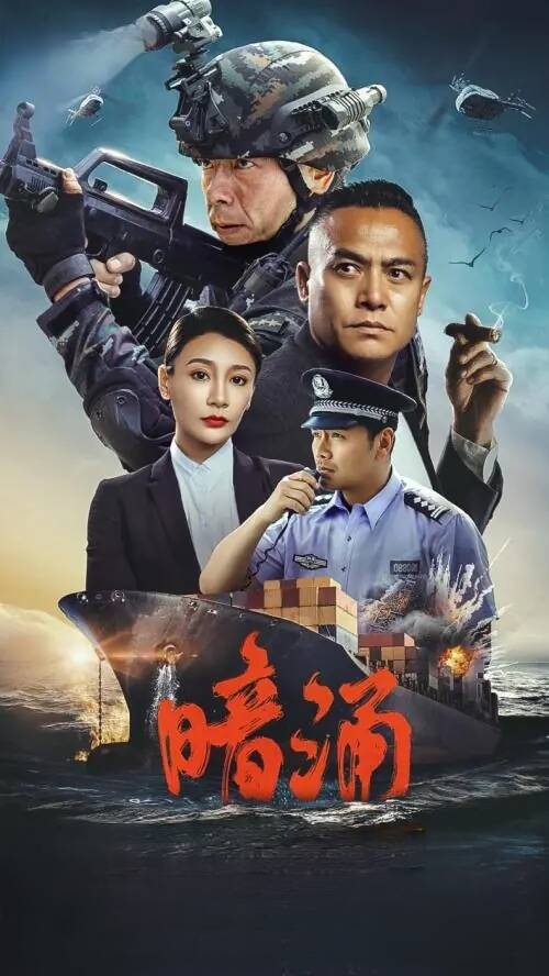 夸克网盘[电影] 暗涌（2025）4K 高码率 夸克网盘下载百度云网盘 阿里云网盘 夸克网盘 【HD1080P高清】阿里云盘资源下载-热文榜资源
