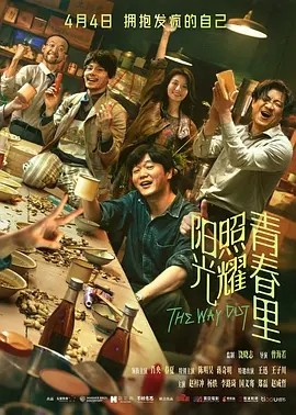 夸克网盘《阳光照耀青春里》百度云网盘 阿里云网盘 夸克网盘 【高清1080P免费】迅雷资源下载-热文榜资源