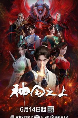 夸克网盘《神国之上》百度网盘免费版下载链接【HD720P/夸克网盘-MP4】夸克网盘-热文榜资源