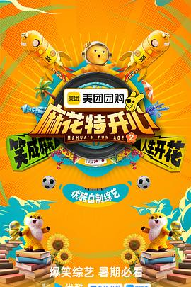 夸克网盘《麻花特开心 第二季》百度云网盘 阿里云网盘 夸克网盘 【1080P已更新】中字资源下载夸克网盘-热文榜资源