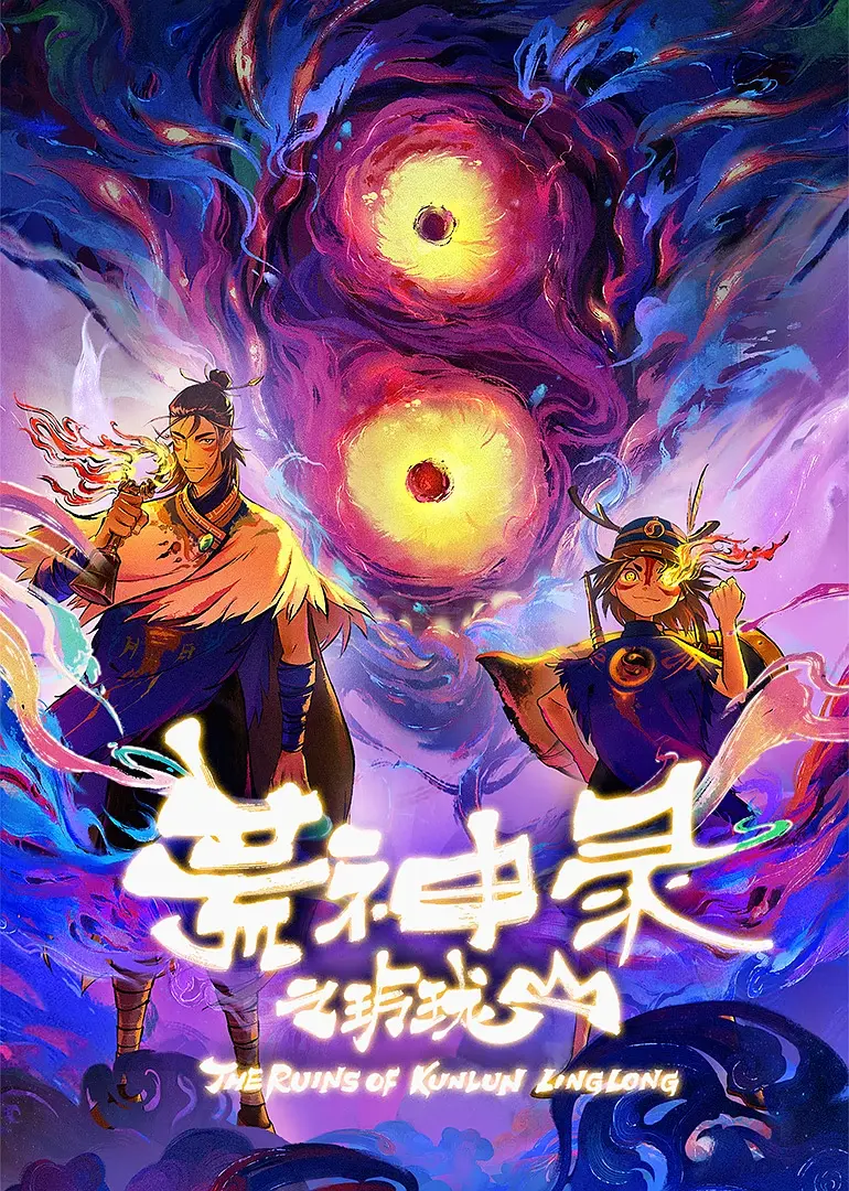夸克网盘[国漫] 荒神录之玲珑山 (2025) 4K 夸克网盘下载百度网盘国语中字高清电影资源下载免费下载无水印版本-热文榜资源