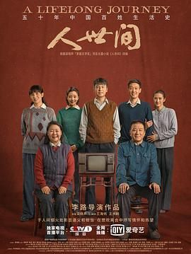 夸克网盘《人世间》百度云网盘 阿里云网盘 夸克网盘 「1080p泄露高清资源下载」迅雷下载-热文榜资源
