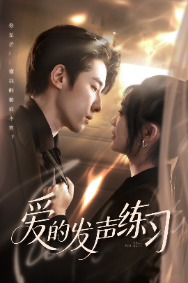 夸克网盘《爱的发声练习》在线观看百度云电影免费观看阿里云盘HD1080P高清资源下载-热文榜资源