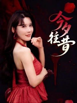 夸克网盘《今夕往昔》百度云网盘 阿里云网盘 夸克网盘 资源下载独家上线【HD1080P泄露-MP4】阿里网盘-热文榜资源