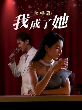 夸克网盘《坠楼后我成了她》百度云网盘 阿里云网盘 夸克网盘 （720高清免费）资源下载-热文榜资源