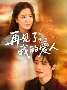 夸克网盘《再见了，我的爱人》百度云免费在线【1080p高清】迅雷云盘下载-热文榜资源